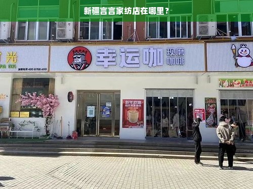 新疆言言家纺店在哪里？