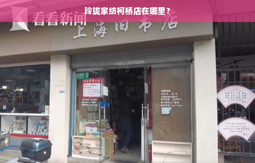 玲珑家纺柯桥店在哪里？