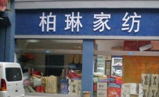 柏琳家纺乐安店在哪里？