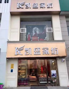 凯盛家纺襄城店在哪里？