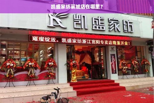 凯盛家纺襄城店在哪里？