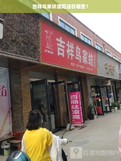 吉祥鸟家纺濮阳店在哪里？