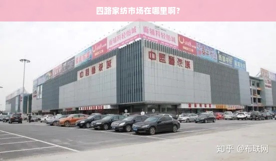 四路家纺市场在哪里啊？