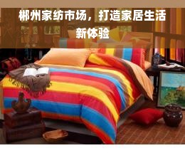 追求完美，探索无与伦比的妻子服装品牌