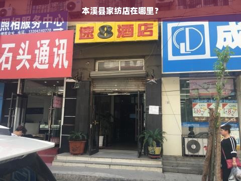 本溪县家纺店在哪里？