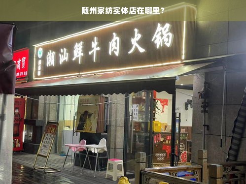 随州家纺实体店在哪里？