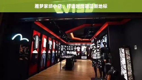 雅梦家纺小店，打造时尚鞋品新地标