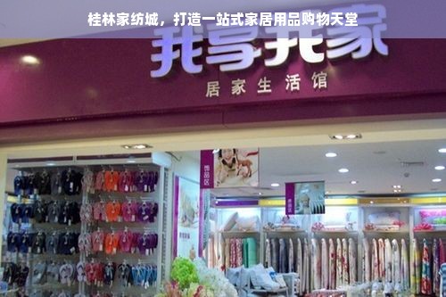 桂林家纺城，打造一站式家居用品购物天堂