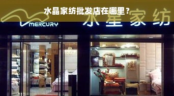 水晶家纺批发店在哪里？