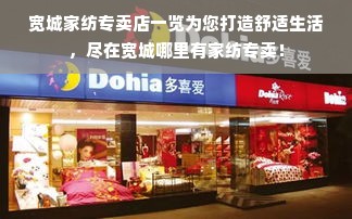 宽城家纺专卖店一览为您打造舒适生活，尽在宽城哪里有家纺专卖！