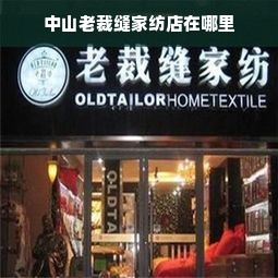 中山老裁缝家纺店在哪里