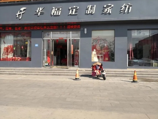 华福定制家纺利津店在哪里？