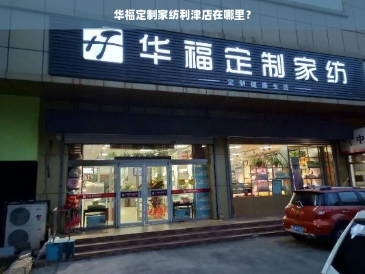 华福定制家纺利津店在哪里？