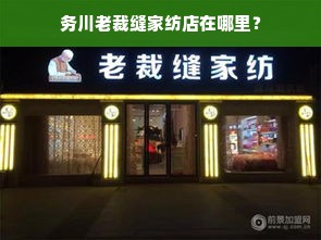 务川老裁缝家纺店在哪里？