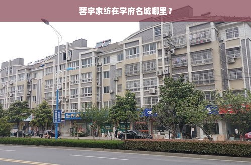 蓉宇家纺在学府名城哪里？