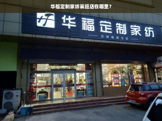 华福定制家纺襄垣店在哪里？