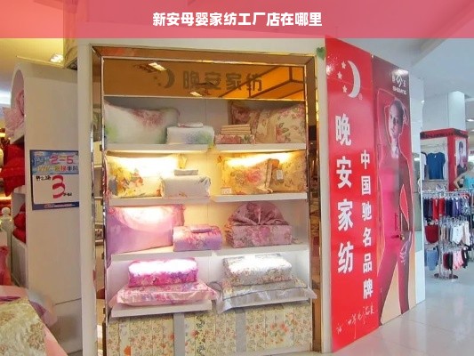 新安母婴家纺工厂店在哪里