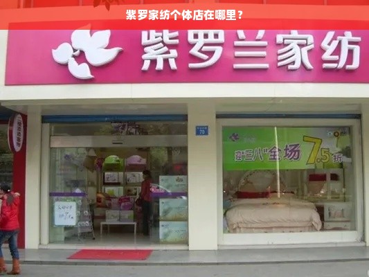 紫罗家纺个体店在哪里？