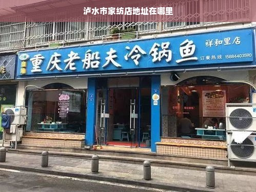 泸水市家纺店地址在哪里