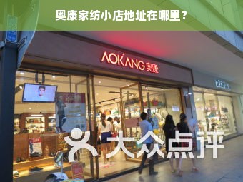 奥康家纺小店地址在哪里？