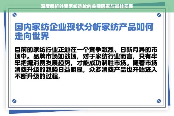 深度解析外贸家纺选址的关键因素与最佳实践