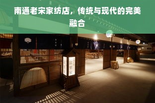 南通老宋家纺店，传统与现代的完美融合