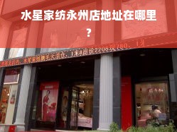 水星家纺永州店地址在哪里？