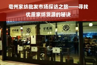 亳州家纺批发市场探访之旅——寻找优质家纺货源的秘诀