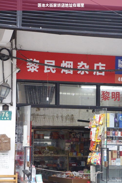 莲池大街家纺店地址在哪里