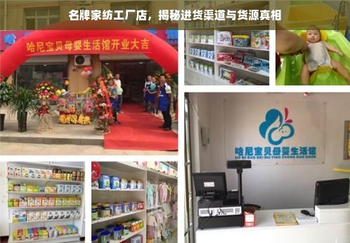 名牌家纺工厂店，揭秘进货渠道与货源真相