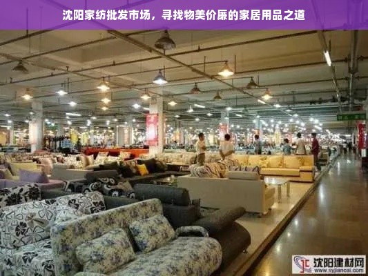 沈阳家纺批发市场，寻找物美价廉的家居用品之道