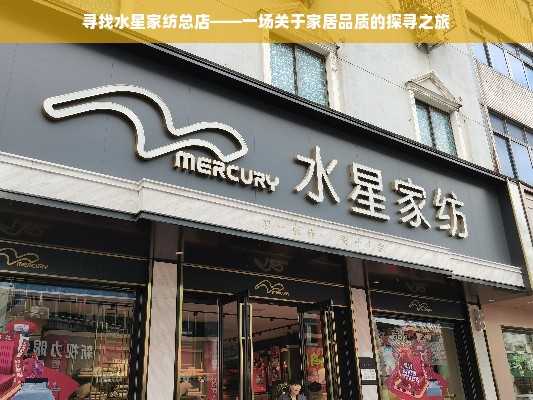 寻找水星家纺总店——一场关于家居品质的探寻之旅