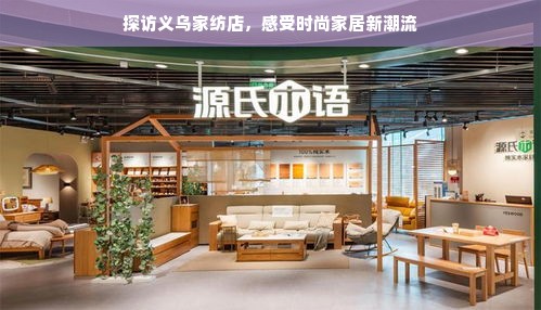 探访义乌家纺店，感受时尚家居新潮流