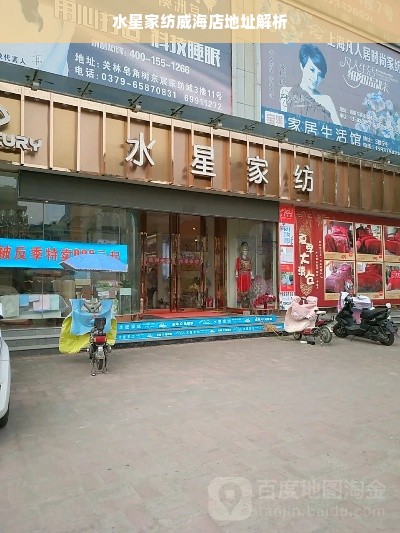 水星家纺威海店地址解析