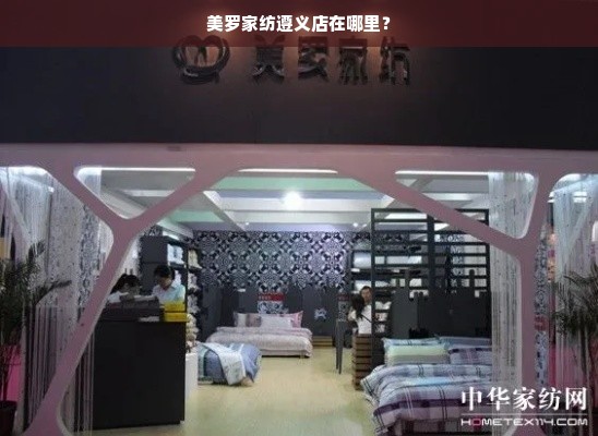 美罗家纺遵义店在哪里？