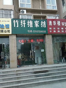 阿拉尔家纺店在哪里？