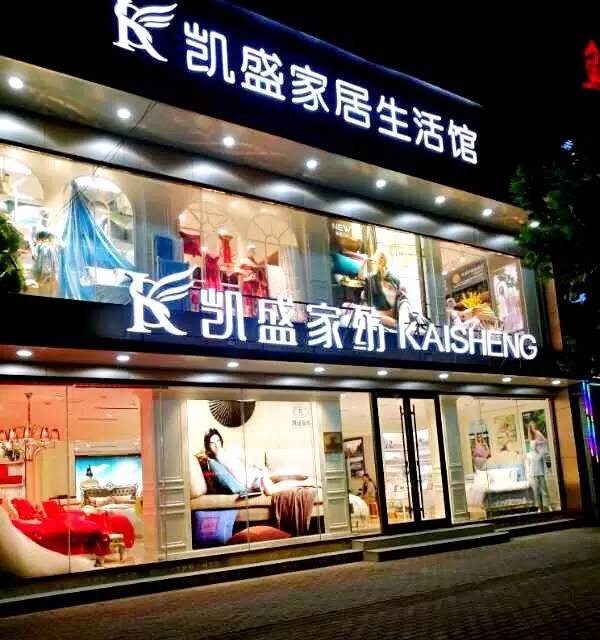 凯盛家纺常州店在哪里？