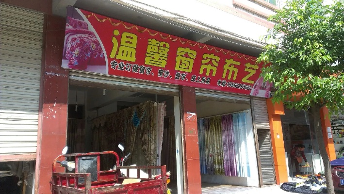 大桥镇布艺家纺店的温暖角落