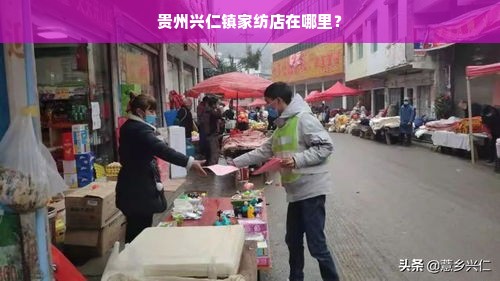 贵州兴仁镇家纺店在哪里？