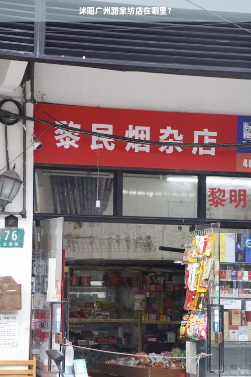 沭阳广州路家纺店在哪里？