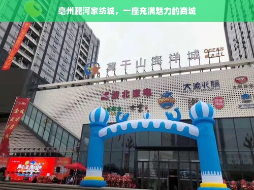 亳州淝河家纺城，一座充满魅力的商城