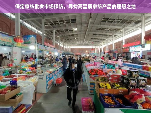 保定家纺批发市场探访，寻找高品质家纺产品的理想之地