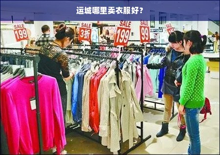 运城哪里卖衣服好？