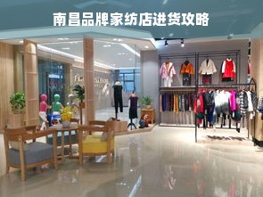 南昌品牌家纺店进货攻略