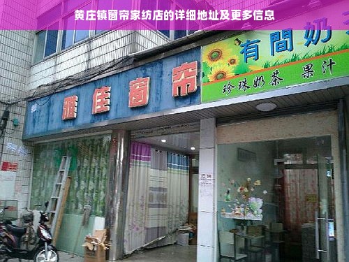 黄庄镇窗帘家纺店的详细地址及更多信息