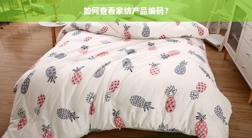 如何查看家纺产品编码？