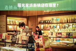 阳光家纺新镇店在哪里？