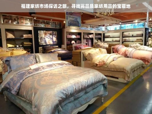 福建家纺市场探访之旅，寻找高品质家纺用品的宝藏地