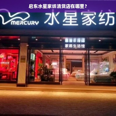 启东水星家纺清货店在哪里？