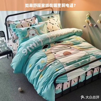 如皋舒服家纺在哪里啊电话？